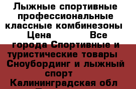 Лыжные спортивные профессиональные классные комбинезоны › Цена ­ 1 800 - Все города Спортивные и туристические товары » Сноубординг и лыжный спорт   . Калининградская обл.,Приморск г.